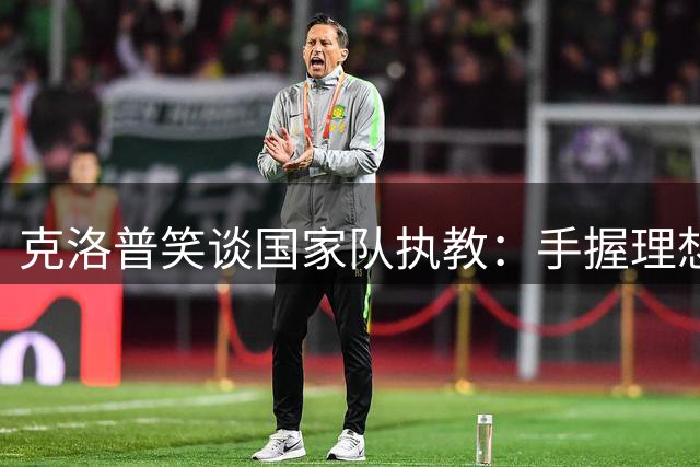 克洛普笑谈国家队执教：手握理想工作，保持不败纪录